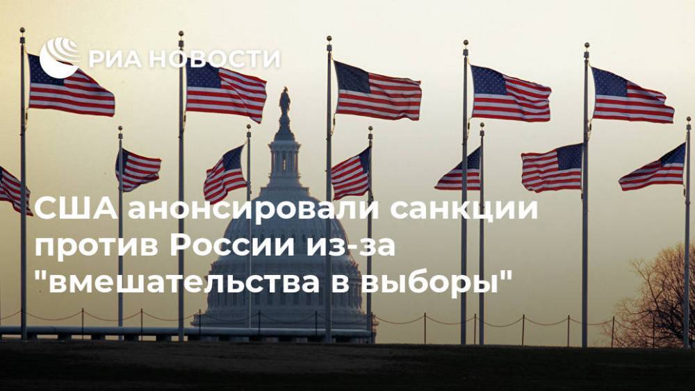 США анонсировали санкции против России из-за "вмешательства в выборы"