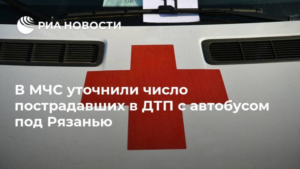 В МЧС уточнили число пострадавших в ДТП с автобусом под Рязанью