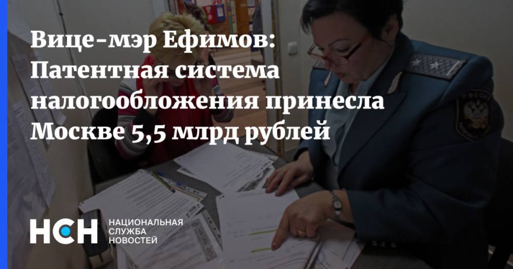 Вице-мэр Ефимов: Патентная система налогообложения принесла Москве 5,5 млрд рублей