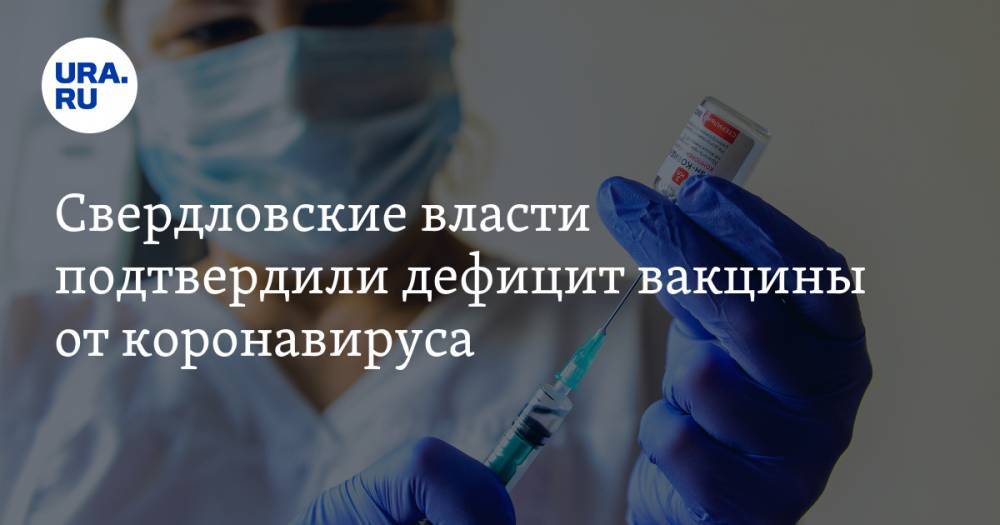 Свердловские власти подтвердили дефицит вакцины от коронавируса
