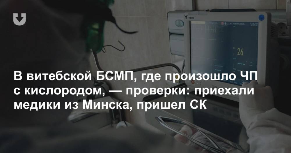 В витебской БСМП, где произошло ЧП с кислородом, — проверки: приехали медики из Минска, пришел СК
