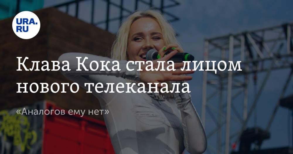 Клава Кока стала лицом нового телеканала. «Аналогов ему нет»