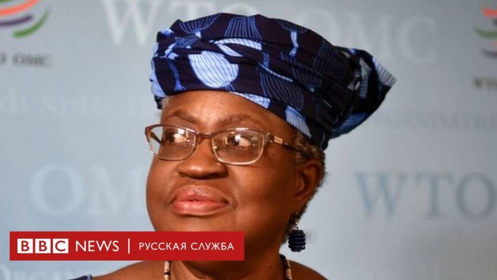 ВТО возглавит Нгози Оконджо-Ивеала - первая женщина-африканка на этом посту. Против ее назначения выступал Трамп