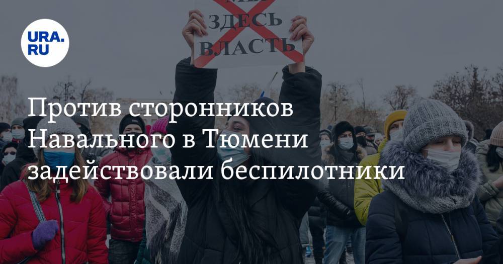 Против сторонников Навального в Тюмени задействовали беспилотники