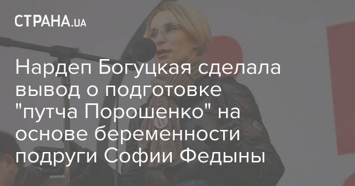Нардеп Богуцкая сделала вывод о подготовке "путча Порошенко" на основе беременности подруги Софии Федыны