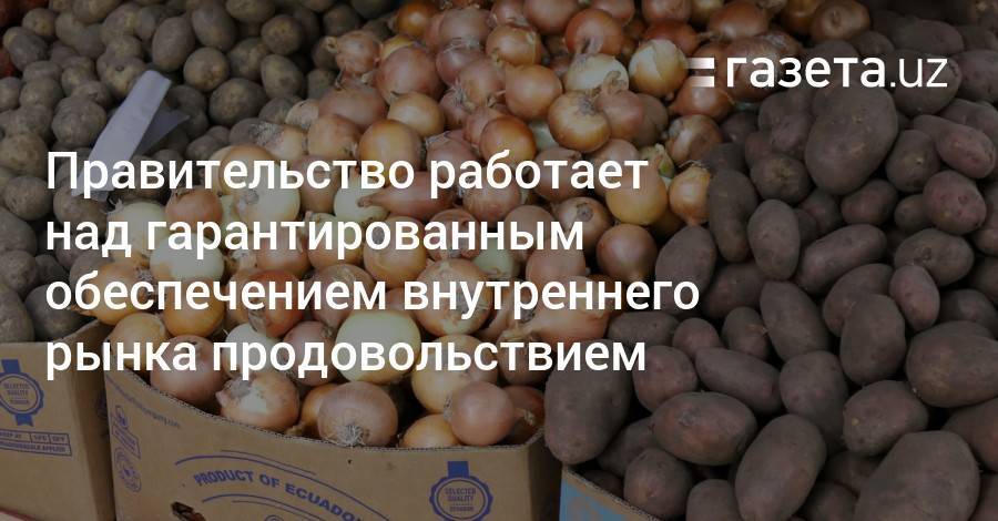 Правительство работает над гарантированным обеспечением внутреннего рынка продовольствием
