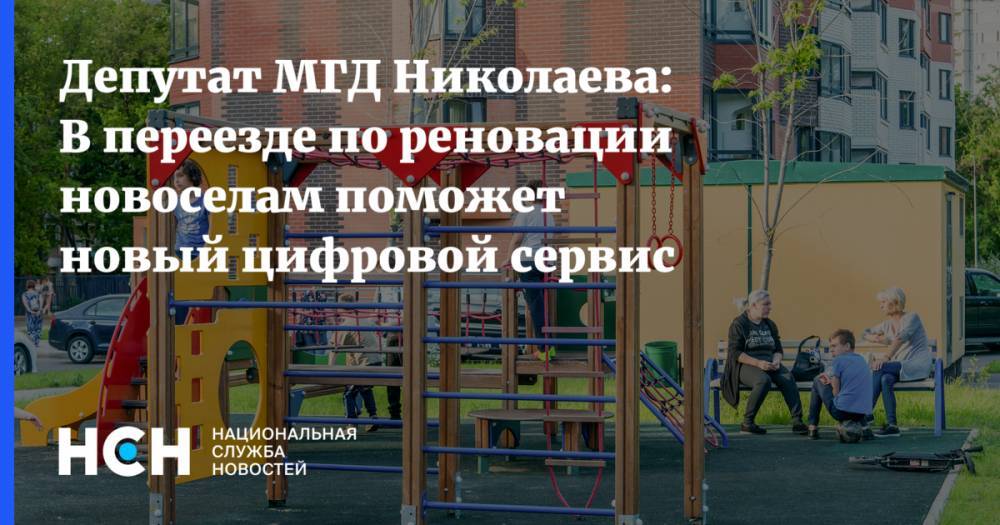 Депутат МГД Николаева: В переезде по реновации новоселам поможет новый цифровой сервис