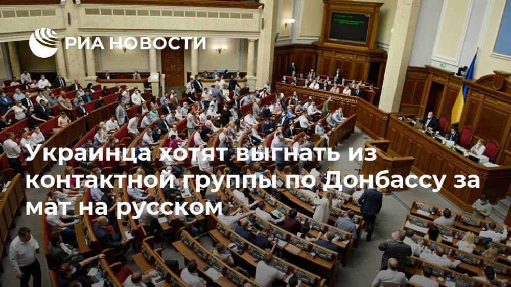 Украинца хотят выгнать из контактной группы по Донбассу за мат на русском