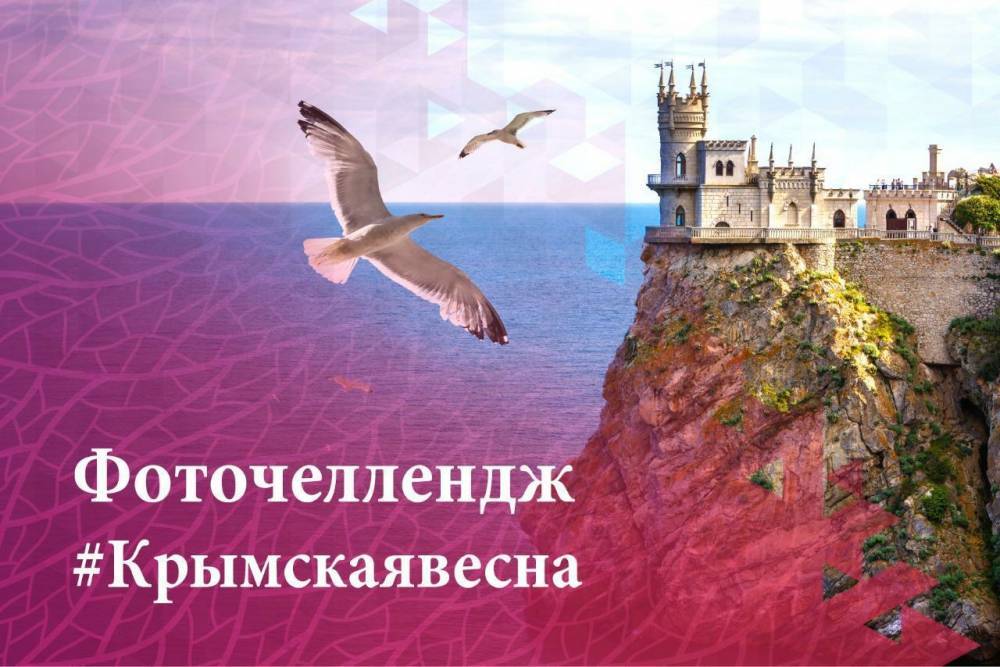 В Башкирии стартовал фоточеллендж «Крымская весна»