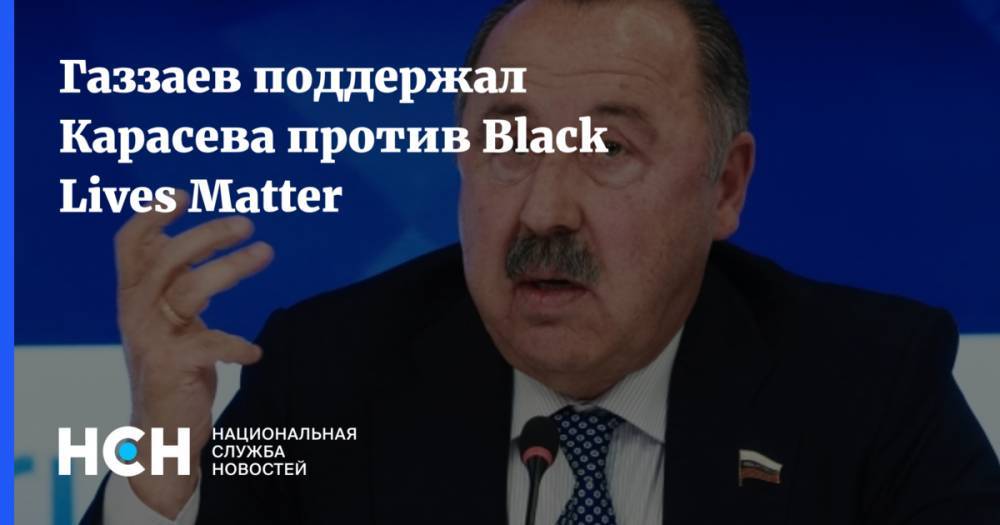 Газзаев поддержал Карасева против Black Lives Matter