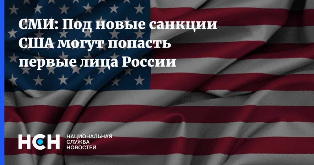 СМИ: Под новые санкции США могут попасть первые лица России