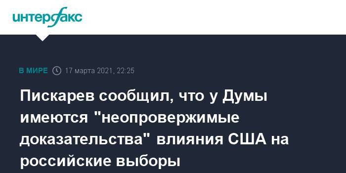 Пискарев сообщил, что у Думы имеются "неопровержимые доказательства" влияния США на российские выборы