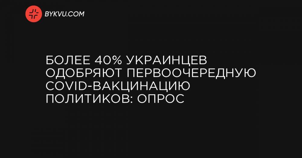 Более 40% украинцев одобряют первоочередную СOVID-вакцинацию политиков: опрос