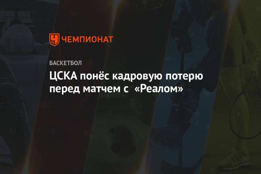 ЦСКА понёс кадровую потерю перед матчем с «Реалом»
