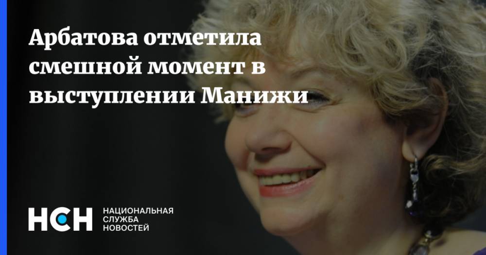 Арбатова отметила смешной момент в выступлении Манижи