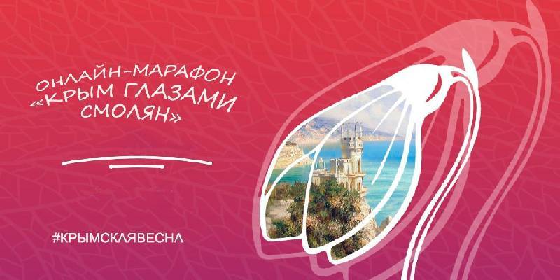 Жителей региона приглашают принять участие в онлайн-марафоне «Крым глазами смолян»