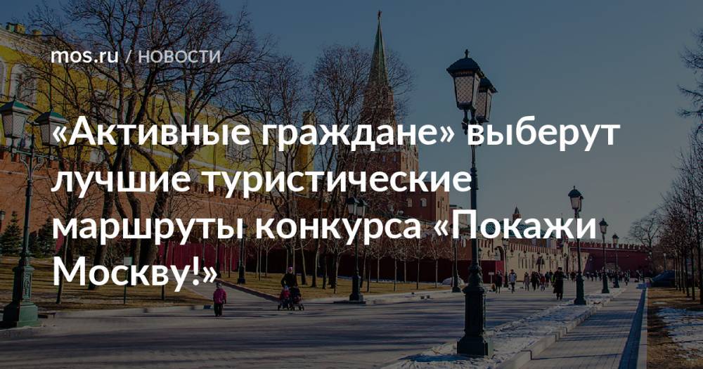 «Активные граждане» выберут лучшие туристические маршруты конкурса «Покажи Москву!»
