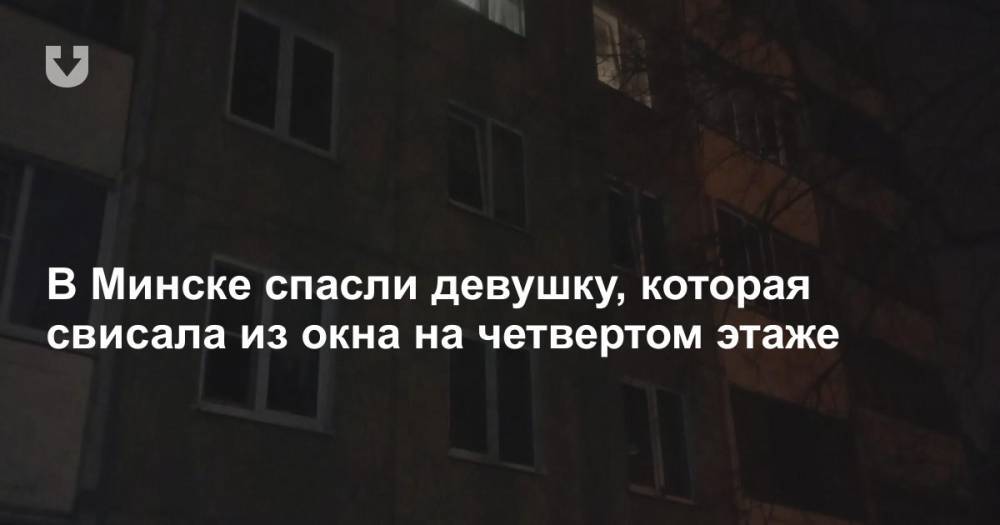 В Минске спасли девушку, которая свисала из окна на четвертом этаже