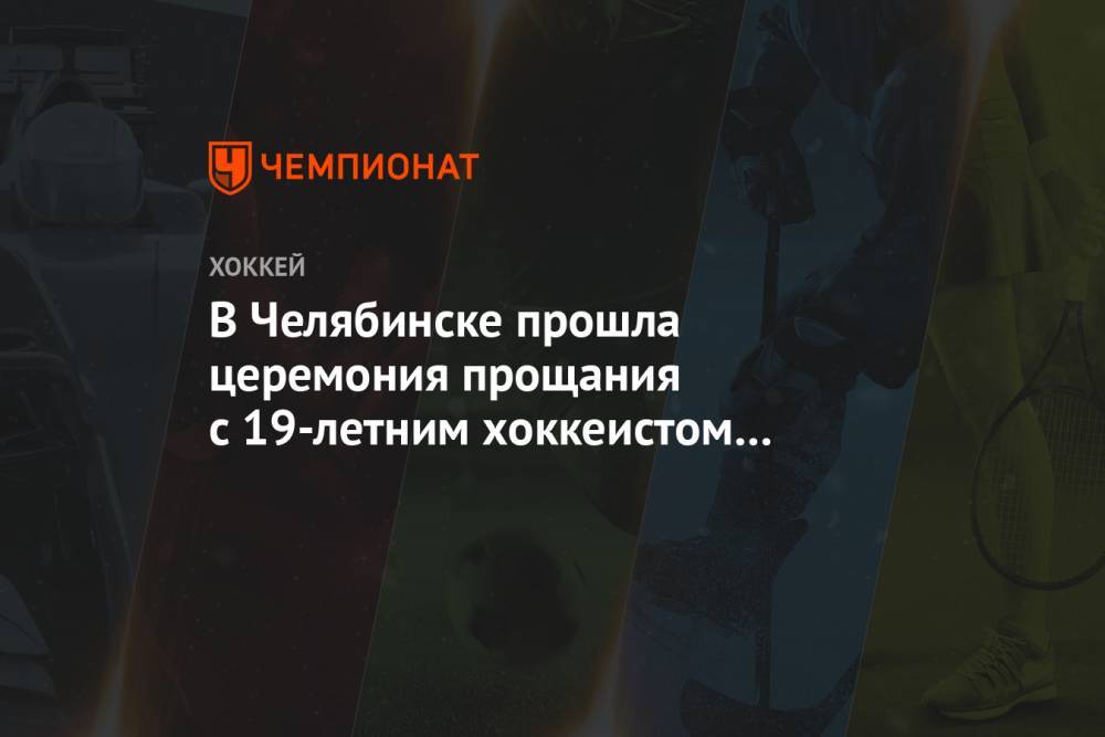 В Челябинске прошла церемония прощания с 19-летним хоккеистом Тимуром Файзутдиновым