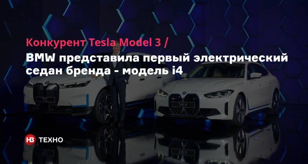 Конкурент Tesla Model 3. BMW представила первый электрический седан бренда — модель i4