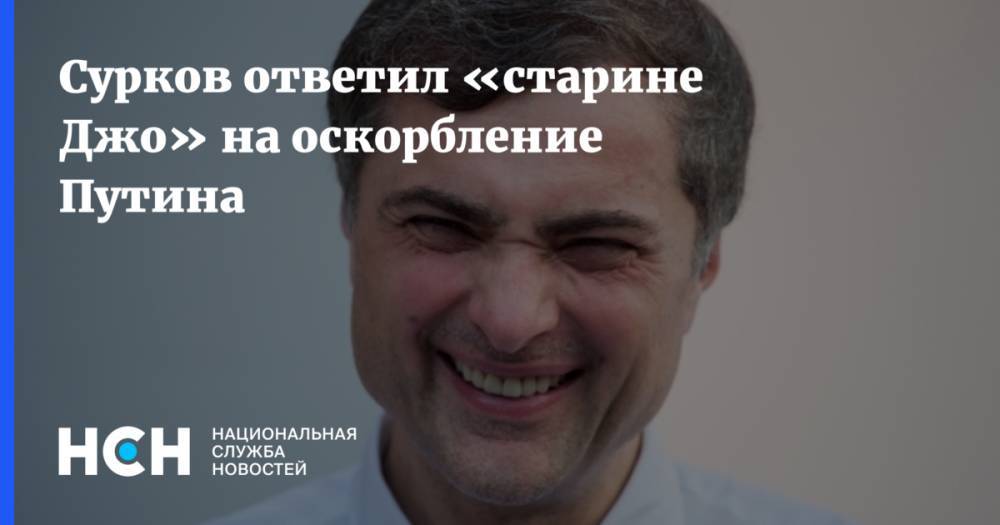 Сурков ответил «старине Джо» на оскорбление Путина