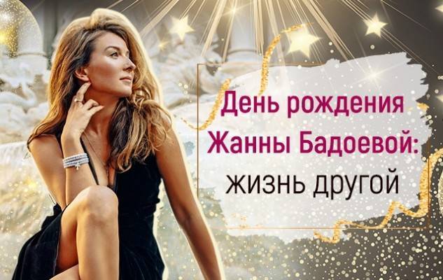 Жанне Бадоевой — 45 лет! Жизнь, цитаты и секреты успеха телеведущей