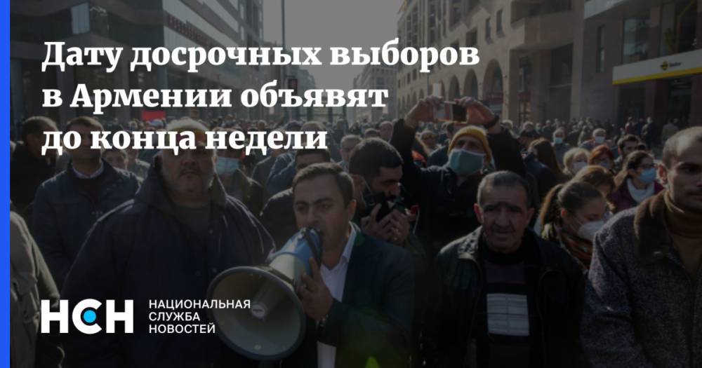 Дату досрочных выборов в Армении объявят до конца недели