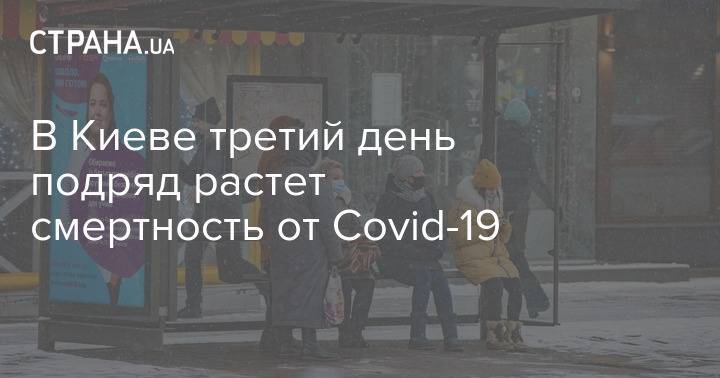 В Киеве третий день подряд растет смертность от Covid-19