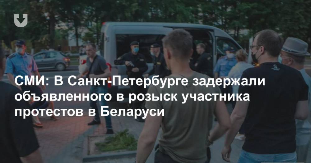 СМИ: В Санкт-Петербурге задержали объявленного в розыск участника протестов в Беларуси