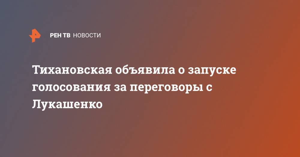 Тихановская объявила о запуске голосования за переговоры с Лукашенко