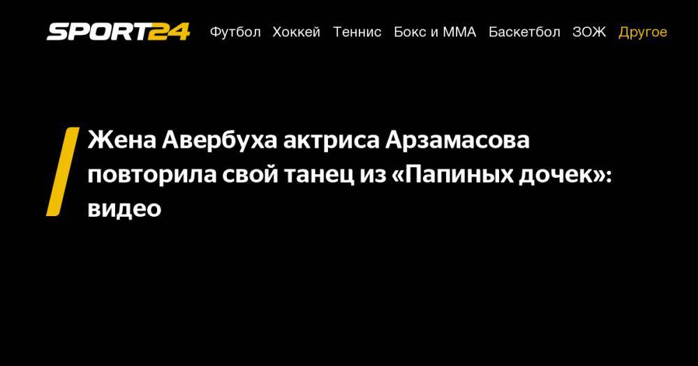 Жена Авербуха актриса Арзамасова повторила свой танец из "Папиных дочек": видео