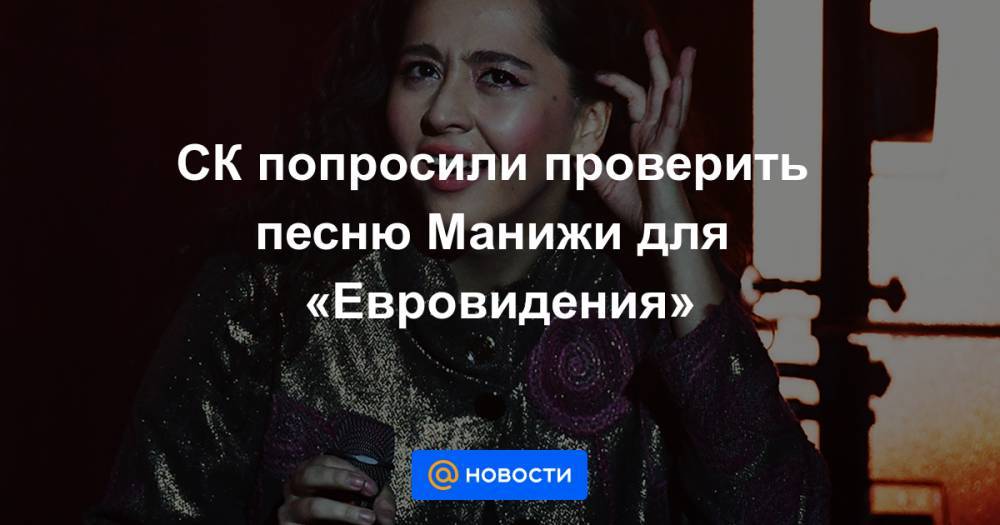 СК попросили проверить песню Манижи для «Евровидения»