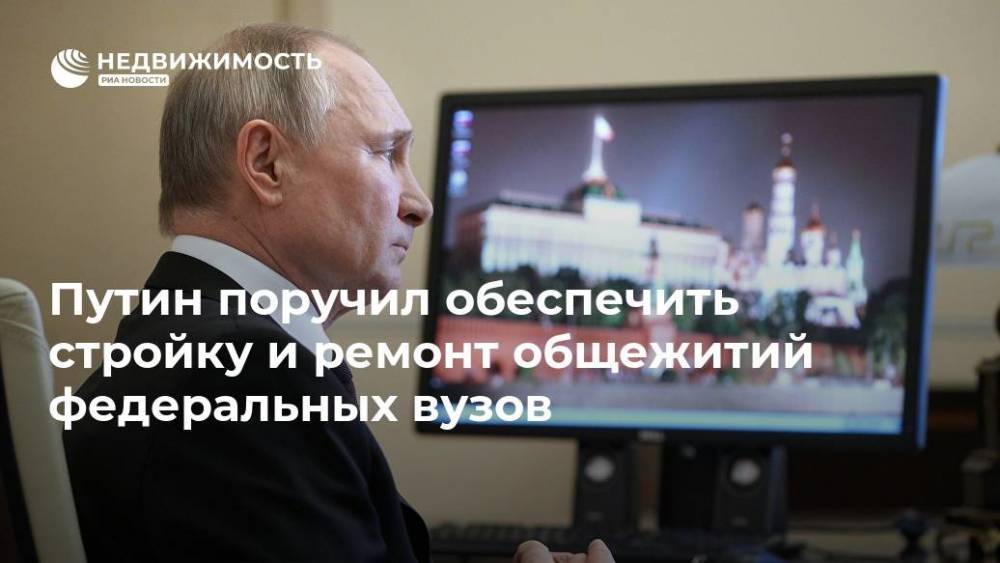 Путин поручил обеспечить стройку и ремонт общежитий федеральных вузов