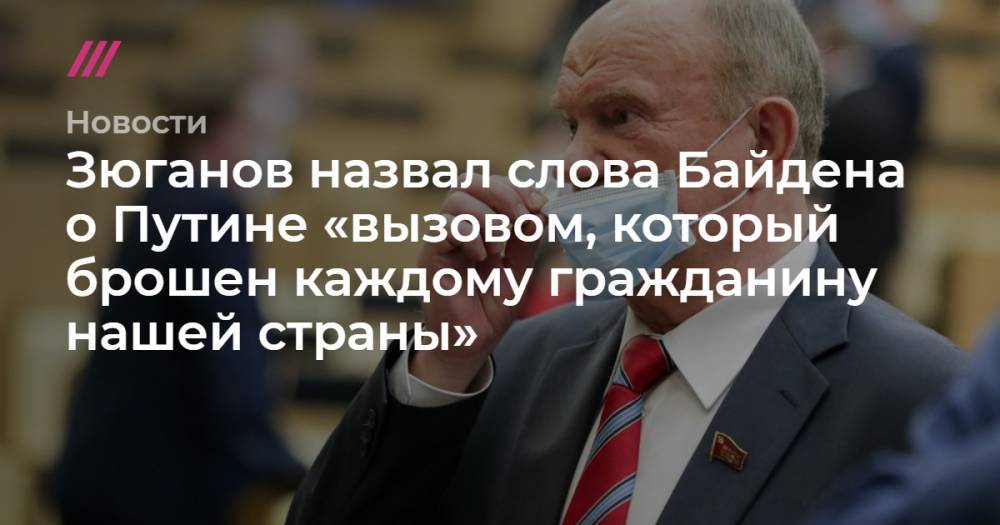Зюганов назвал слова Байдена о Путине «вызовом, который брошен каждому гражданину нашей страны»
