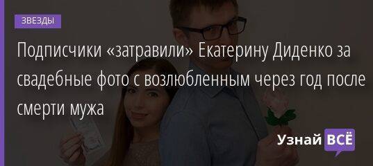 Подписчики «затравили» Екатерину Диденко за свадебные фото с возлюбленным через год после смерти мужа