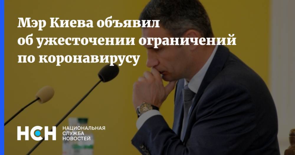 Мэр Киева объявил об ужесточении ограничений по коронавирусу