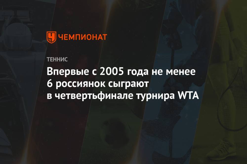Впервые с 2005 года не менее 6 россиянок сыграют в четвертьфинале турнира WTA