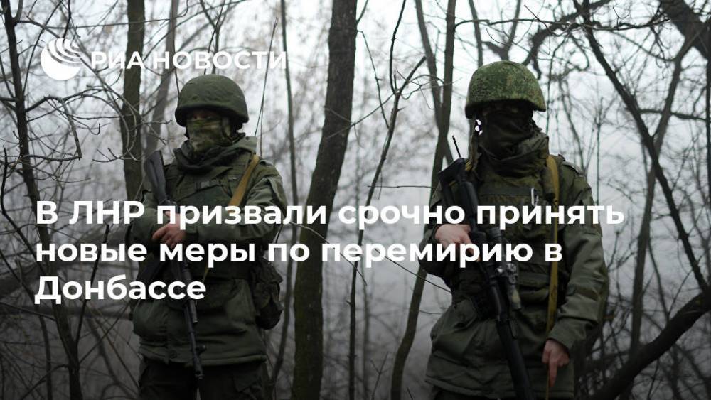 В ЛНР призвали срочно принять новые меры по перемирию в Донбассе