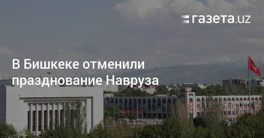 В Бишкеке отменили празднование Навруза