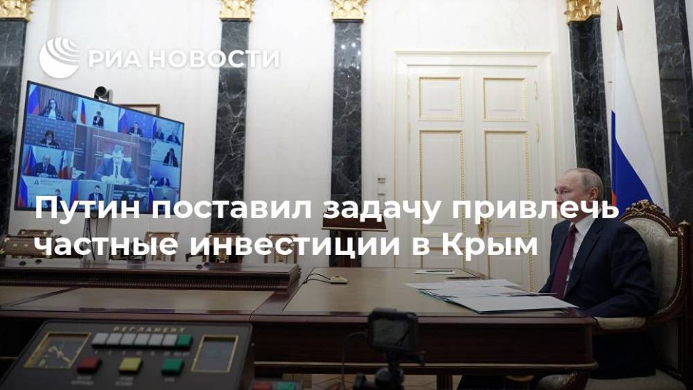 Путин поставил задачу привлечь частные инвестиции в Крым