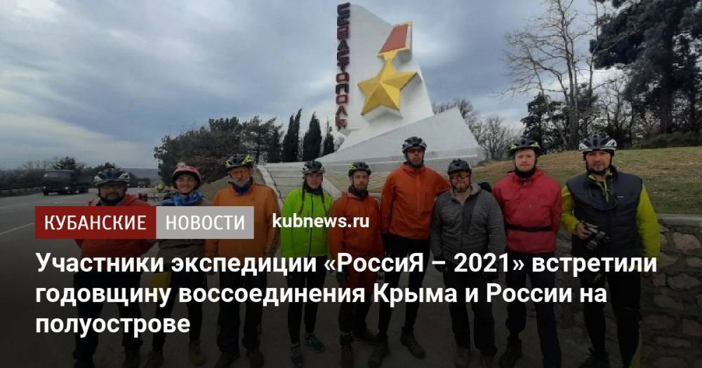 Участники экспедиции «РоссиЯ – 2021» встретили годовщину воссоединения Крыма и России на полуострове