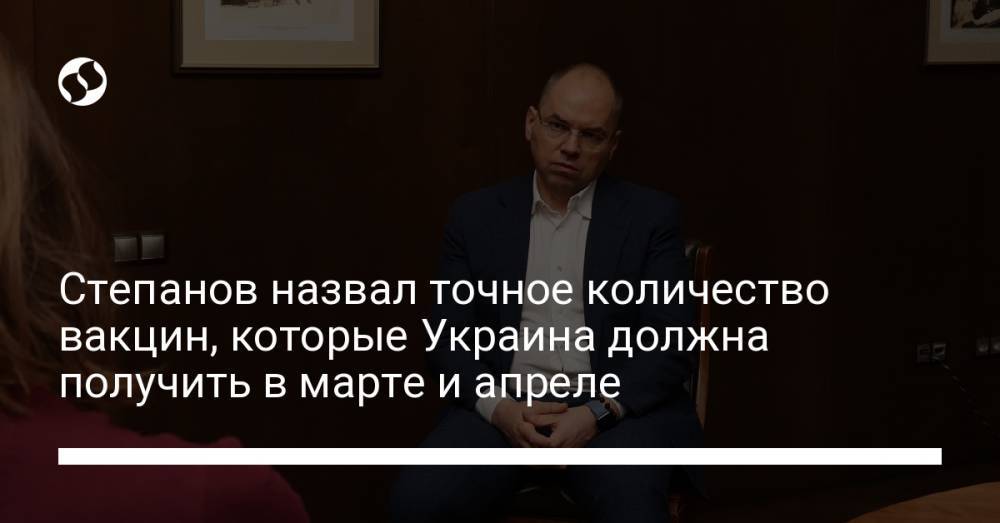 Степанов назвал точное количество вакцин, которые Украина должна получить в марте и апреле