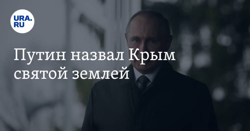 Путин назвал Крым святой землей
