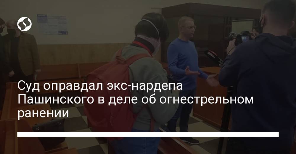 Суд оправдал экс-нардепа Пашинского в деле об огнестрельном ранении