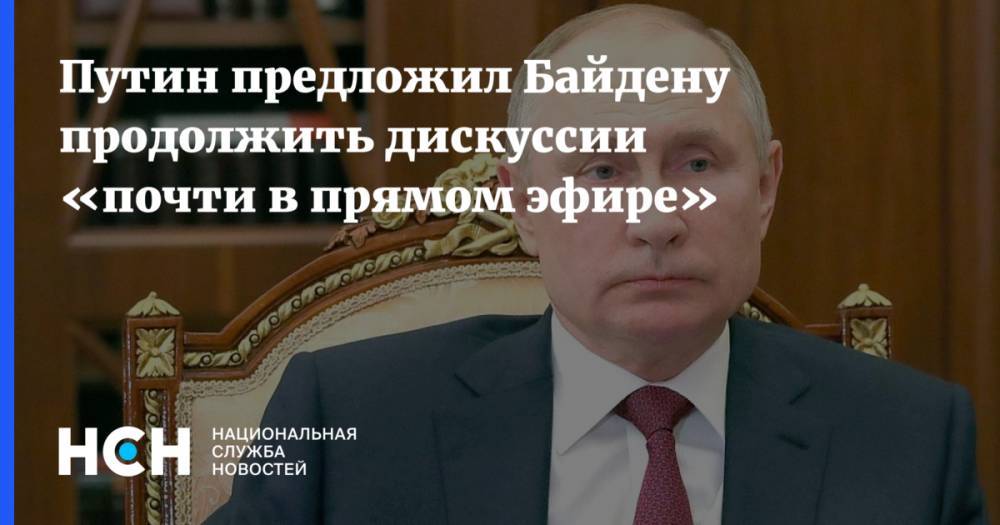Путин предложил Байдену продолжить дискуссии «почти в прямом эфире»
