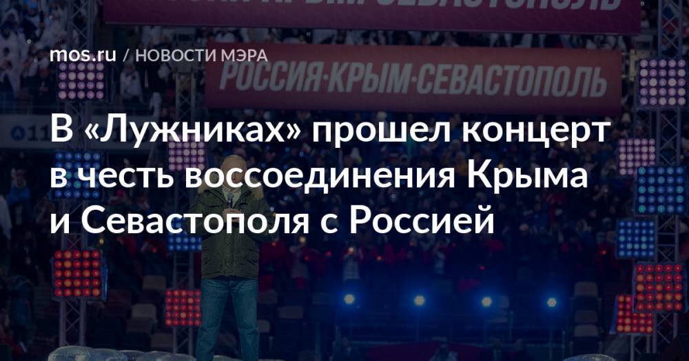 В «Лужниках» прошел концерт в честь воссоединения Крыма и Севастополя с Россией