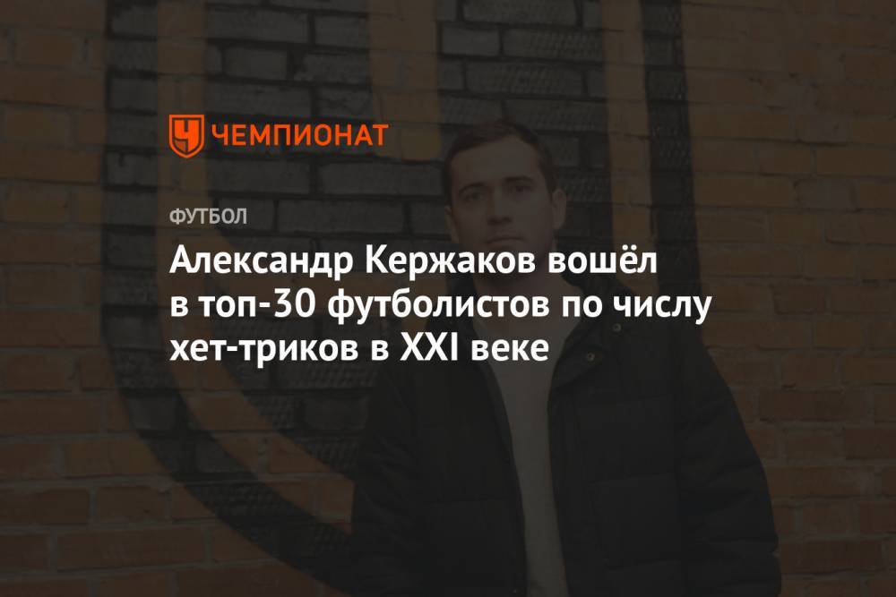 Александр Кержаков вошёл в топ-30 футболистов по числу хет-триков в XXI веке