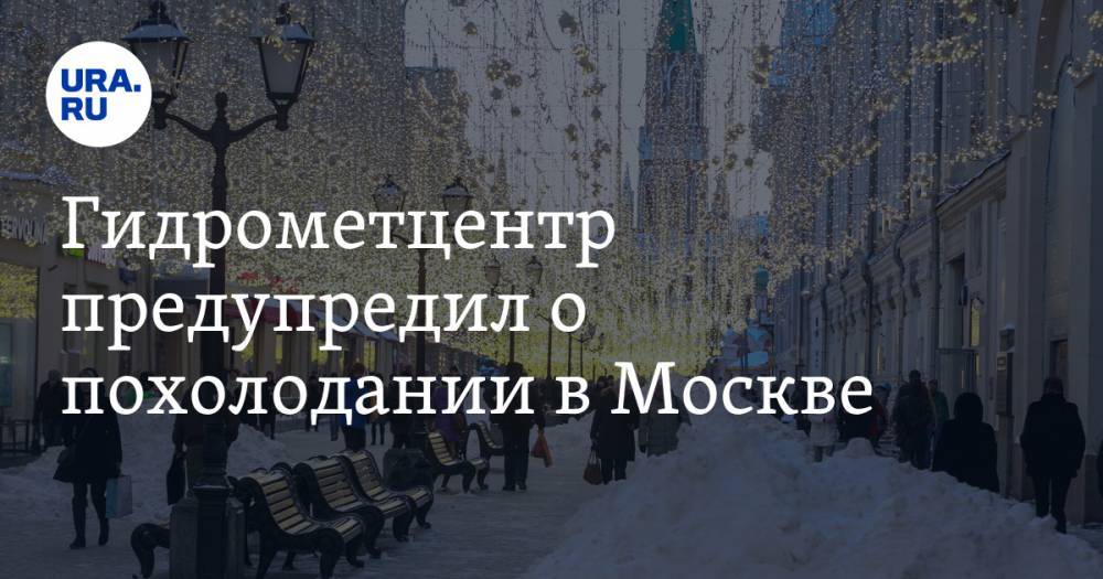 Гидрометцентр предупредил о похолодании в Москве