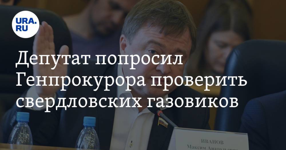 Депутат попросил Генпрокурора проверить свердловских газовиков