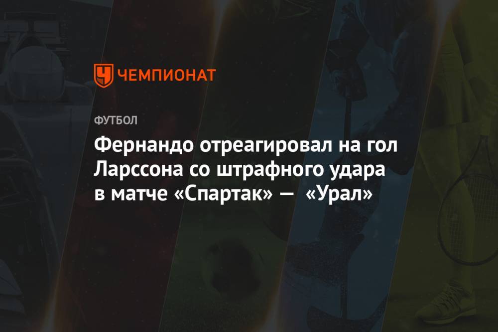 Фернандо отреагировал на гол Ларссона со штрафного удара в матче «Спартак» — «Урал»